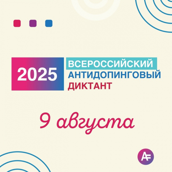 Всероссийский антидопинговый диктант