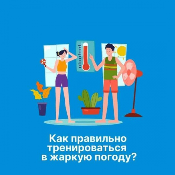 Как правильно тренироваться в жаркую погоду?