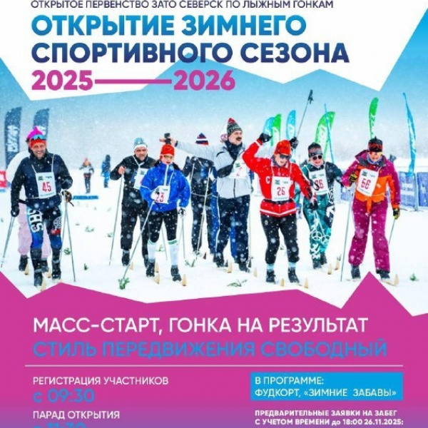 Открытие зимнего спортивного сезона.