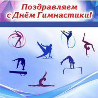 День гимнастики