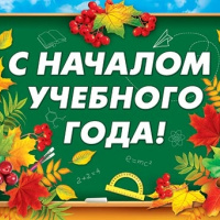 С первым сентября!