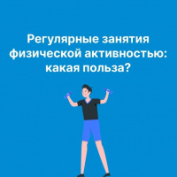  Какую пользу приносят регулярные занятия физической активностью