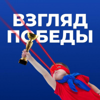 Взгляд победы