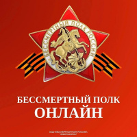 Масштабный проект в честь 80-летия Победы — Бессмертный полк онлайн