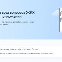 Решение всех вопросов ЖКХ в одном приложении
