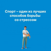 Спорт – один из лучших способов борьбы со стрессом