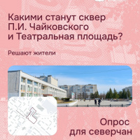 Северчане формируют облик города!