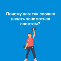 Почему нам так сложно начать заниматься спортом!