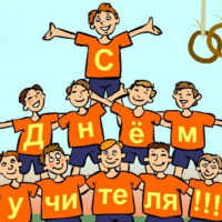 С днём учителя!