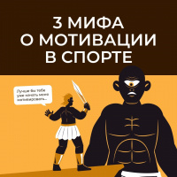 «Подвиги спортсмена» становятся возможны благодаря его мотивации.