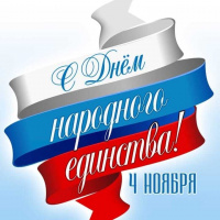 День народного единства!