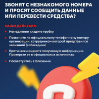 Противодействие мошенникам!