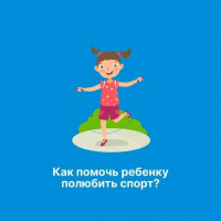 Как помочь ребенку полюбить спорт