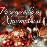 С Рождеством Христовым! 