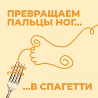 Превращаем пальцы ног в спагетти