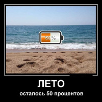 Экватор лета!