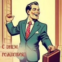 С днем рождения!