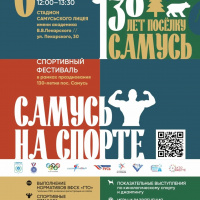 Приглашаем на спортивный фестиваль, посвященный юбилею поселка Самусь