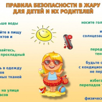 Правила безопасности в жару для детей и их родителей