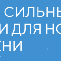 «Сильные идеи для нового времени»