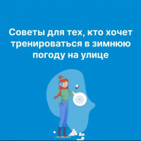 Советы для тех, кто хочет тренироваться в зимнюю погоду на улице