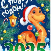 Поздравляем с Новым годом!