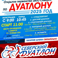 Открытое первенство ЗАТО Северск по ДУАТЛОНУ