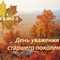 День старшего поколения.