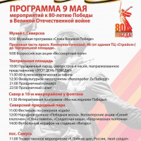 Афиша праздничных и торжественных мероприятий в ЗАТО Северск , посвященных 80-летию Победы в Великой Отечественной войне.