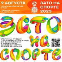 Афиша мероприятий на День Физкультурника  и 70-летия сферы физической культуры и спорта ЗАТО Северск