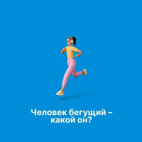 О пользе бега