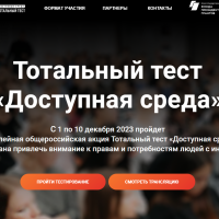 Общероссийская акция «Тотальный тест «Доступная среда».