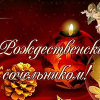 С Рождественским сочельником!!!!