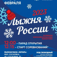 Лыжня России 2023