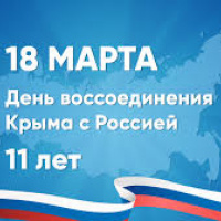День воссоединения Крыма с Россией.