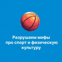 Разрушение мифов про спорт и физическую культуру.