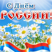 С Днём России