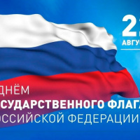 С днем государственного флага Российской Федерации