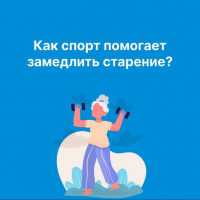 Как спорт помогает замедлить старение