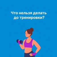Что нельзя делать до тренировки?