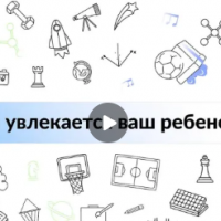  Чем увлекается ваш ребенок?