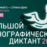 Этнографический диктант