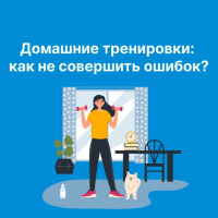 Домашние тренировки: как не совершить ошибок!