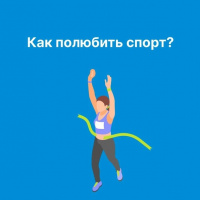 Как полюбить спорт❓❤