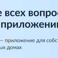 Решение всех вопросов ЖКХ в одном приложении