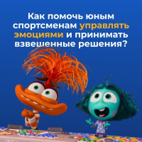 Как помочь юным спортсменам управлять эмоциями и принимать взвешенные решения?