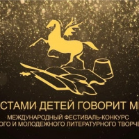 Международный фестиваль-конкурс детского и молодежного литературного творчества «Устами детей говорит мир» 
