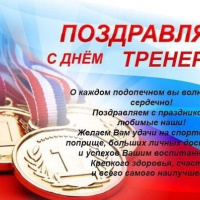 с днем тренера!