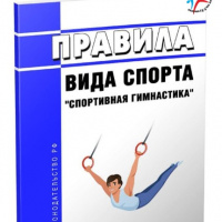 Правила спортивной гимнастики