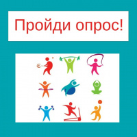Приглашаем пройти опрос!